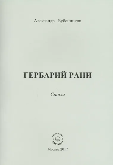 Гербарий рани. Стихи