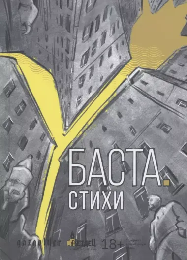 Баста. Стихи