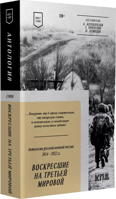 Воскресшие на Третьей мировой. Антология военной поэзии 2014 - 2022 гг. Питер покет. Стихи