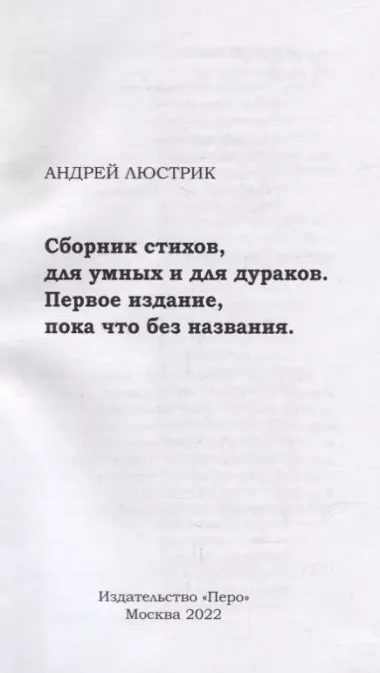 Сборник стихов, для умных и для дураков. Первое издание, пока что без названия