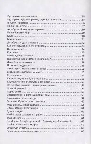 От Северного вокзала до весны. Городская лирика