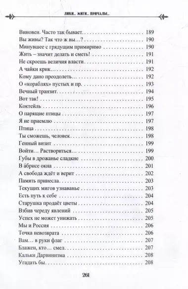 Лики. Миги. Причалы. Книга вторая: стихи, песни, романсы