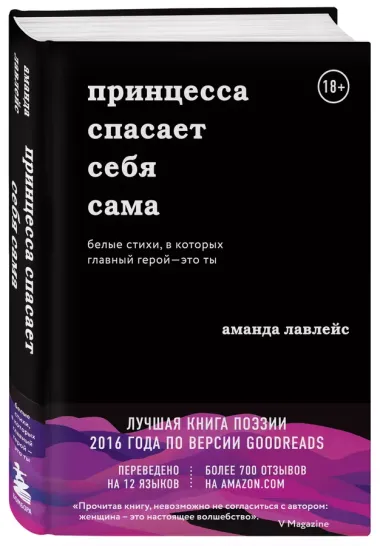 Принцесса спасает себя сама. Белые стихи, в которых главный герой - это ты