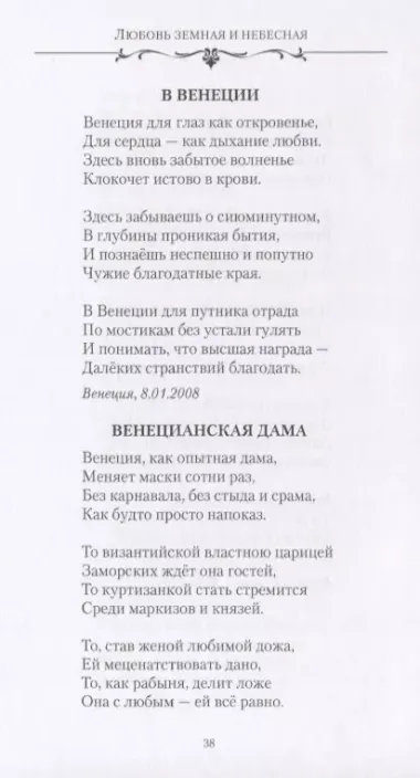 Любовь земная и небесная. Любовная и семейная лирика