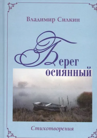 Сад желаний. Рубаи / Берег осиянный. Книга стихотворений