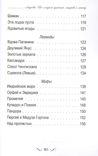 Лирика. По следам притчей, мифов и легенд.