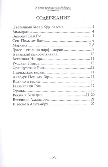 О, берег французской Ривьеры! Стихи