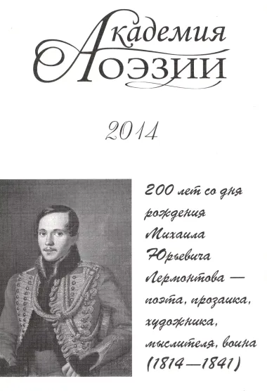 Академия поэзии 2014 Альманах 200 лет со дня рождения М. Ю. Лермонтова… (м)