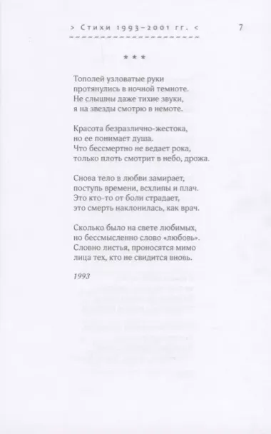 Солдаты оловянные молчанья. Стихотворения 1993-2010 гг.