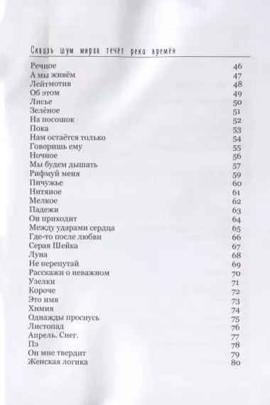 Человеки входят в реки. Избранные стихотворения 2009-2019 гг.