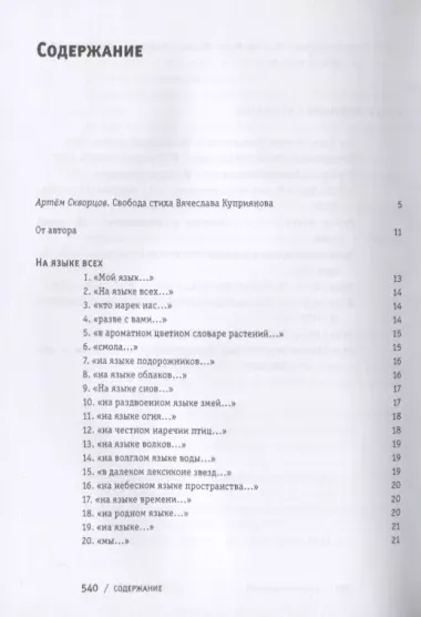 Противоречия. Опыты соединения слов посредством смысла