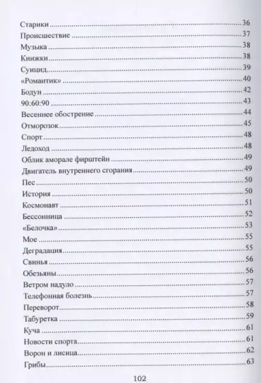 Тридцать лет не просыхая или исповедь пьяницы. Избранные стихи