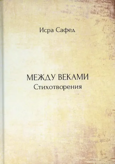 Между веками. Стихотворения