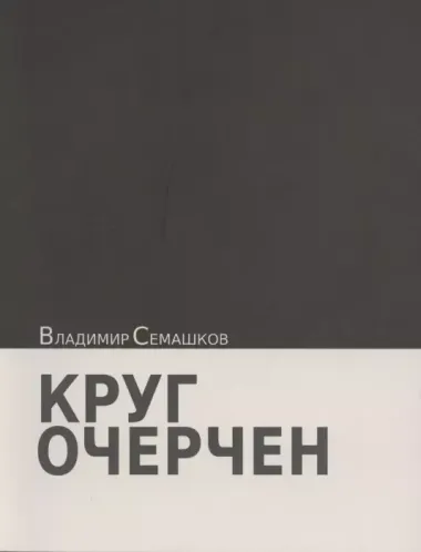 Круг очерчен. Стихи