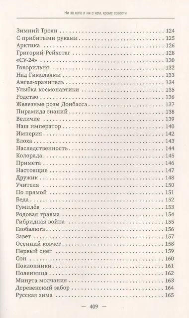 Ни за кого и ни с кем, кроме совести