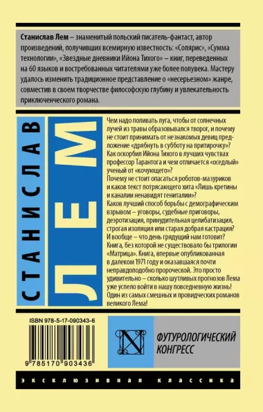 Футурологический конгресс : роман