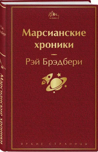 Марсианские хроники