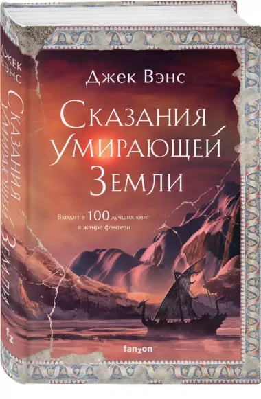 Сказания Умирающей Земли. Волшебник Мазериан. Пройдоха Кугель