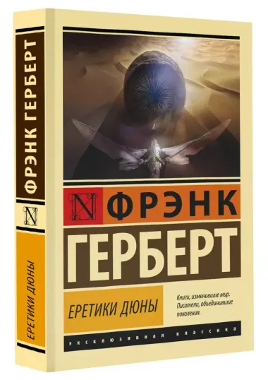 Еретики Дюны