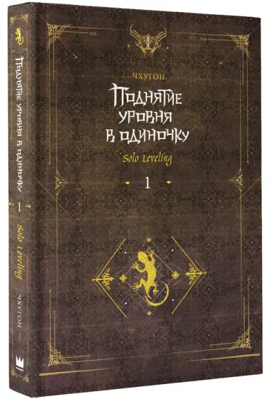 Поднятие уровня в одиночку. Книга 1 (исправленное издание) (Solo Leveling). Ранобэ