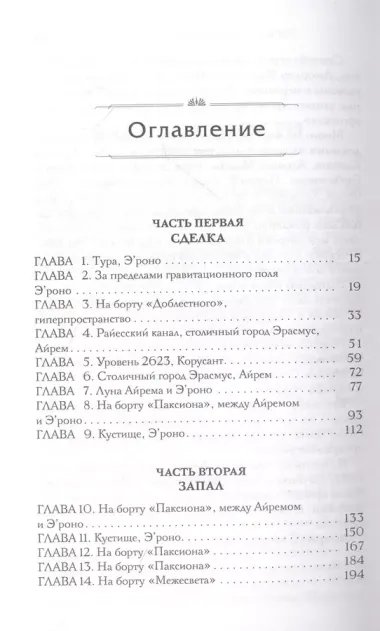 Звёздные войны: Расцвет Республики. Сближение