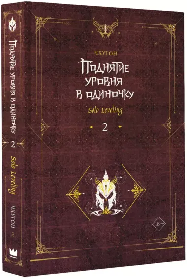 Поднятие уровня в одиночку. Книга 2 (Solo Leveling). Ранобэ