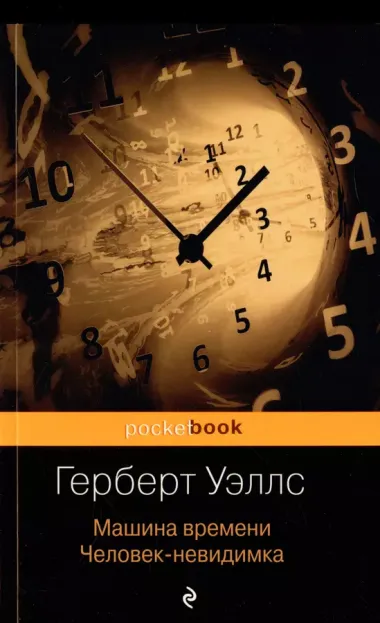 Набор "Герберт Уэллс - предсказатель будущего" (из 2-х книг: "Война миров" и "Машина времени. Человек-невидимка")