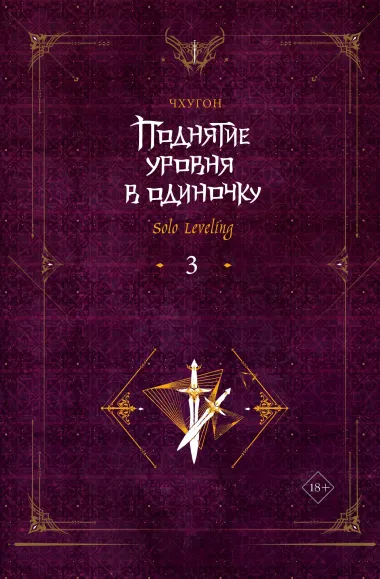 Поднятие уровня в одиночку. Книга 3 (Solo Leveling). Ранобэ