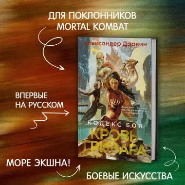 Кодекс боя. Книга 2. Кровь гривара