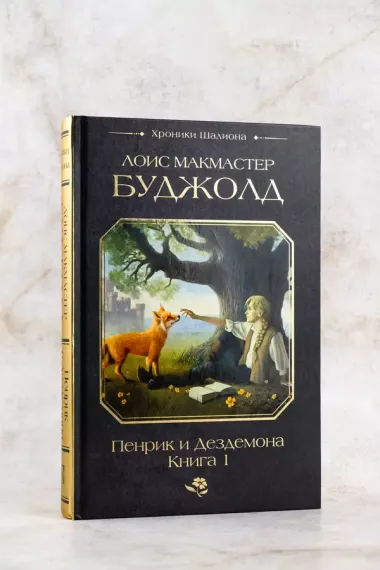 Пенрик и Дездемона. Книга 1