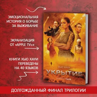 Укрытие. Книга 3. Пыль