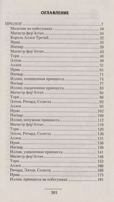 Не будите спящих: Похитители принцесс: роман