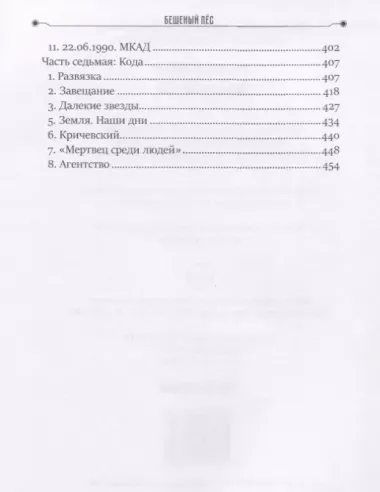 Бешеный пес. Книга 3. "Частные сыщики"