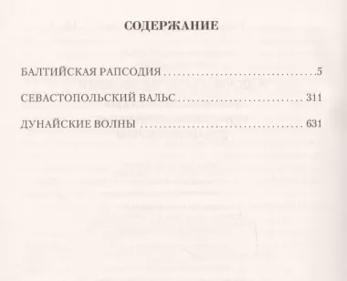 Русские своих не бросают: Балтийская рапсодия. Севастопольский вальс. Дунайские волны