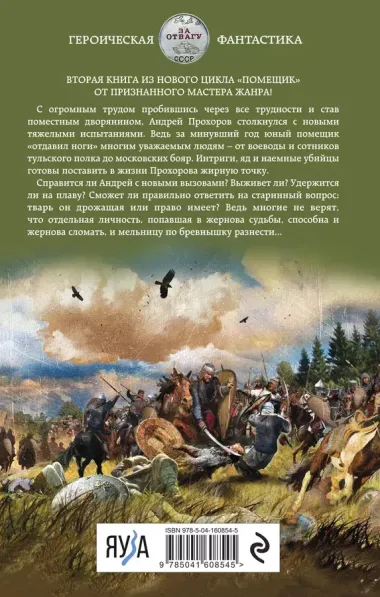 Помещик. Книга вторая. Новик