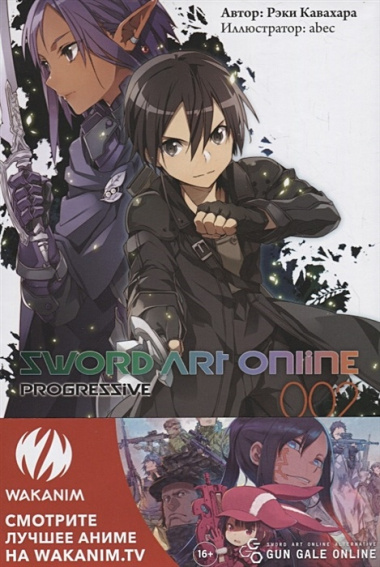 Sword Art Online Progressive. Ранобэ. Том 2