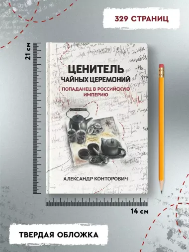 Ценитель чайных церемоний: попаданец в Российскую империю