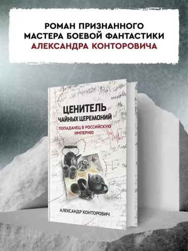 Ценитель чайных церемоний: попаданец в Российскую империю