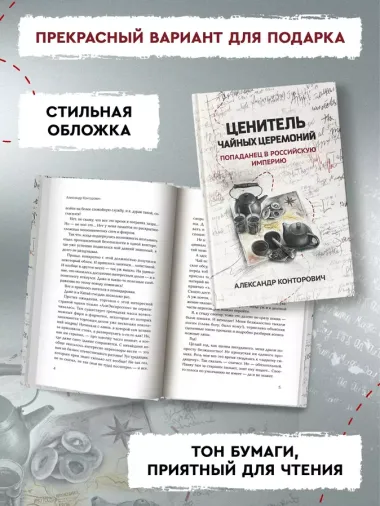 Ценитель чайных церемоний: попаданец в Российскую империю