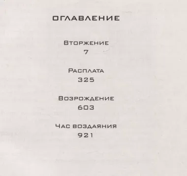 Древний. Вторжение. Расплата. Возрождение. Час воздаяния (уникальное лимитированное издание)