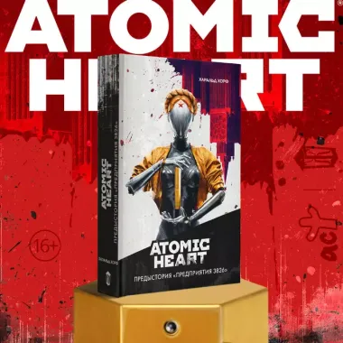 Atomic Heart. Предыстория «Предприятия 3826»