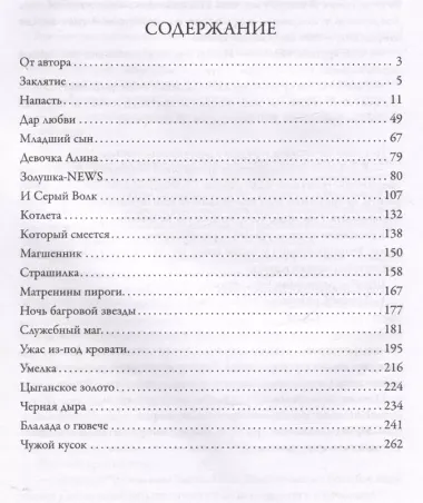 Заклятие. Истории о магах: рассказы и повести