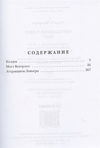 Опоздавшие к лету. Том I. Колдун. Мост Ватерлоо. Аттракцион Лавьери