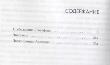 Пространство: Пробуждение Левиафана. Двигатель. Палач станции Андерсон