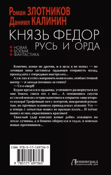 Князь Фёдор. Русь и Орда: роман