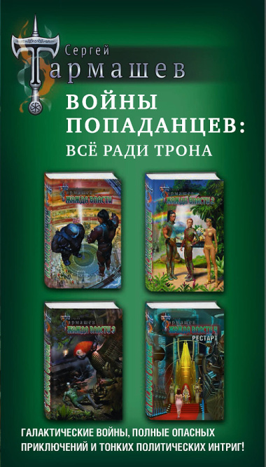 Войны попаданцев: всё ради трона