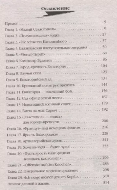 Неприступный Севастополь. Круговая оборона