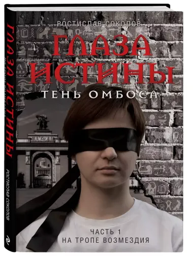 Глаза истины: тень Омбоса. Часть 1. На тропе возмездия