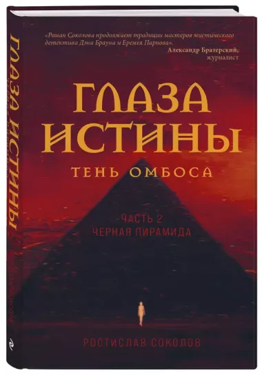 Глаза истины: тень Омбоса. Часть 2. Черная пирамида