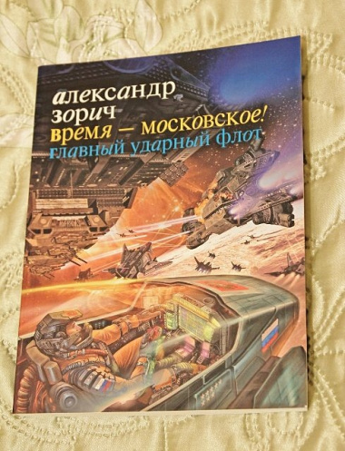 Время - московское! Главный ударный флот : [фантаст. роман]